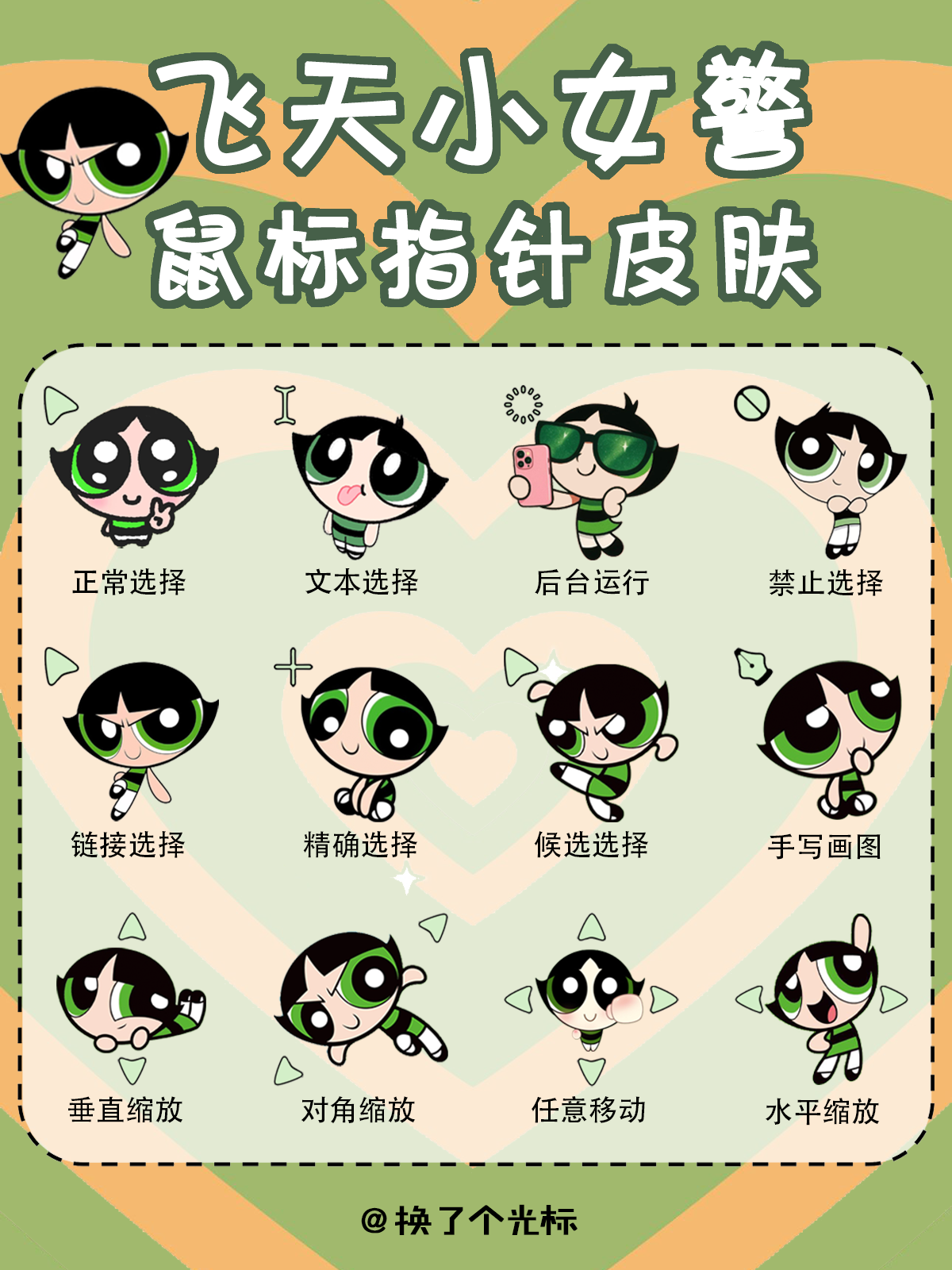 【飞天小女警毛毛】鼠标指针