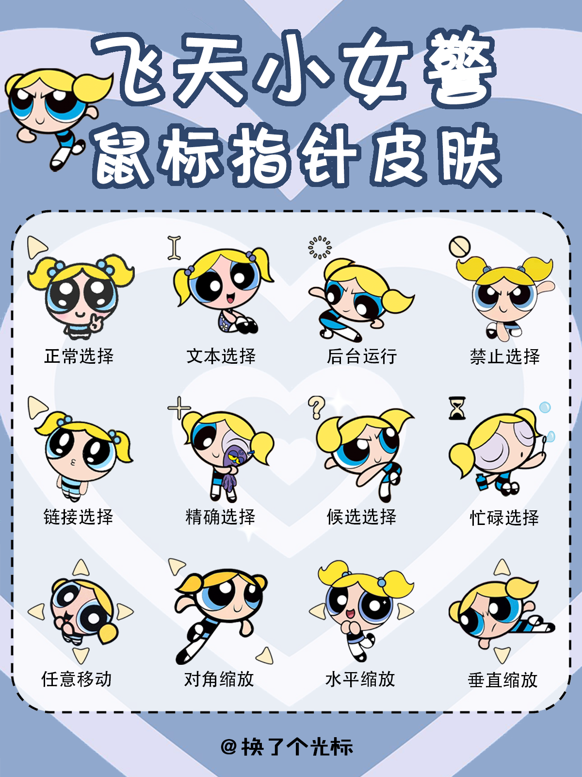 【飞天小女警泡泡】鼠标指针