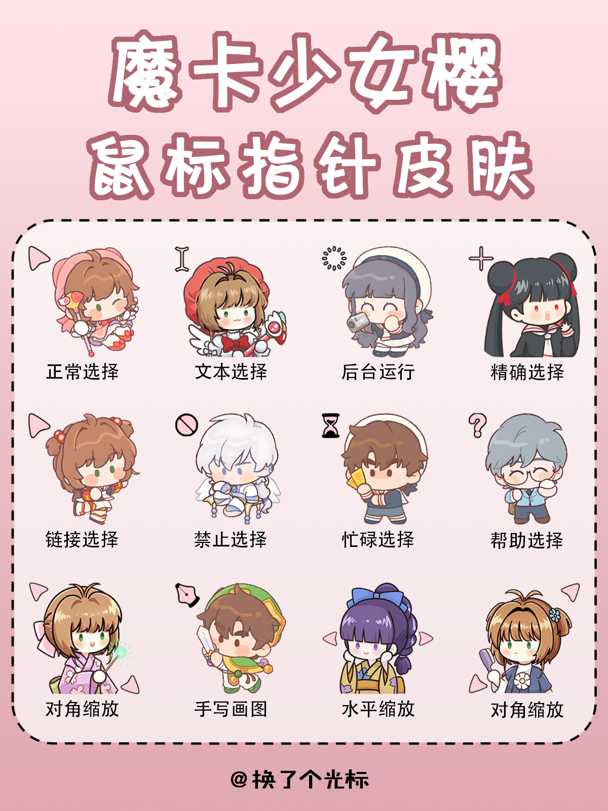 【魔卡少女樱】鼠标指针