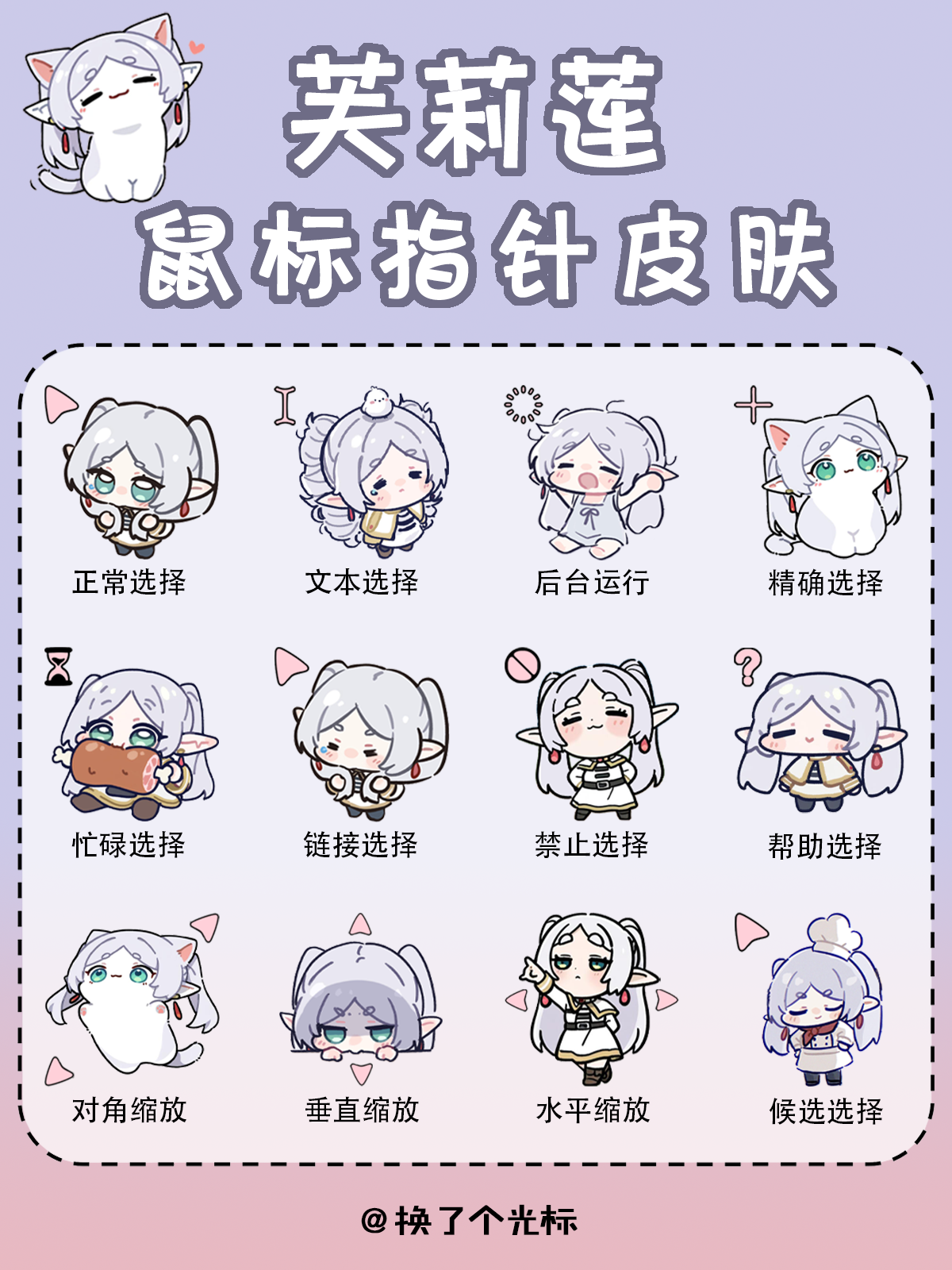 【芙莉莲】鼠标指针