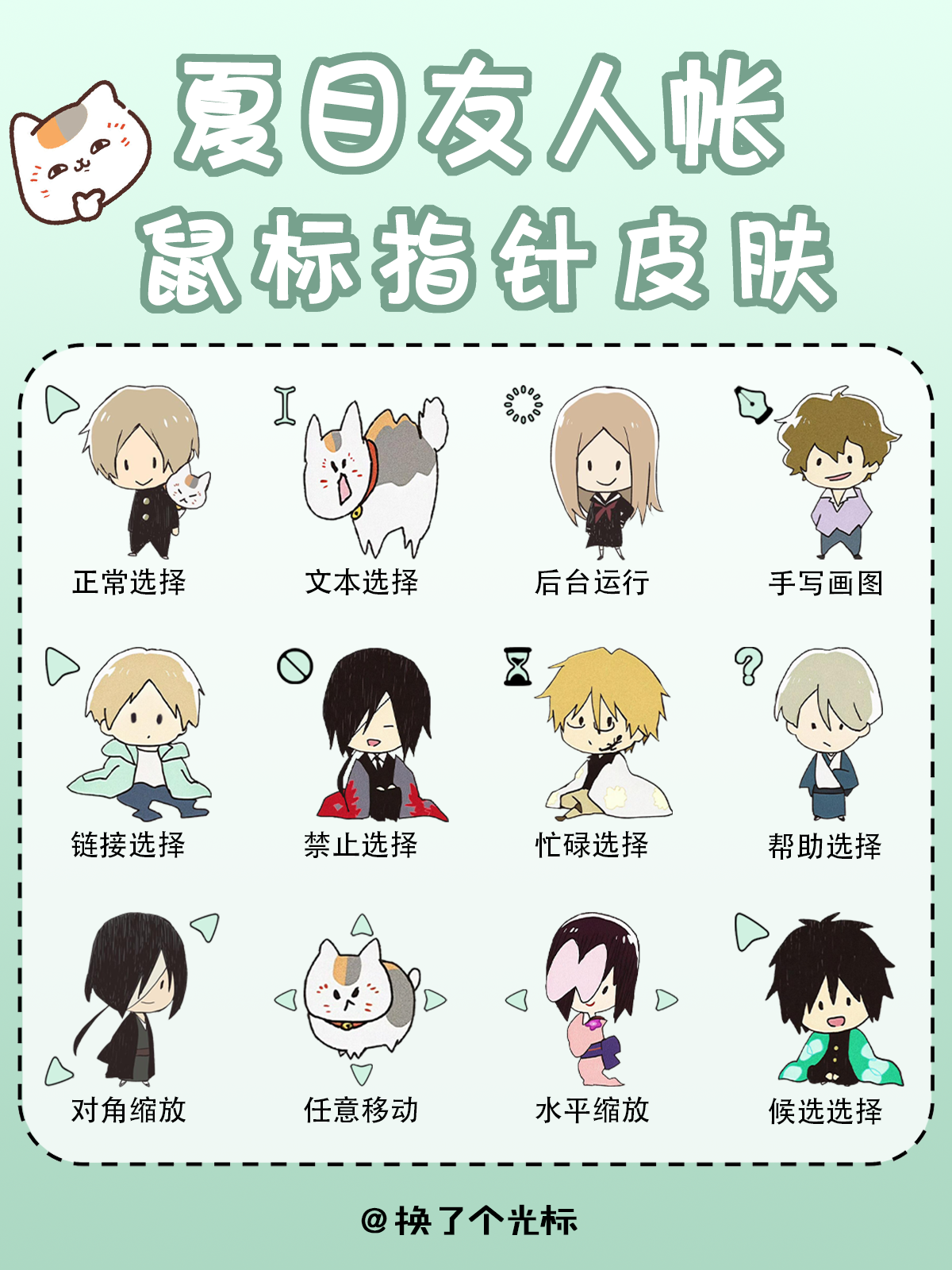 【夏目友人帐】鼠标指针