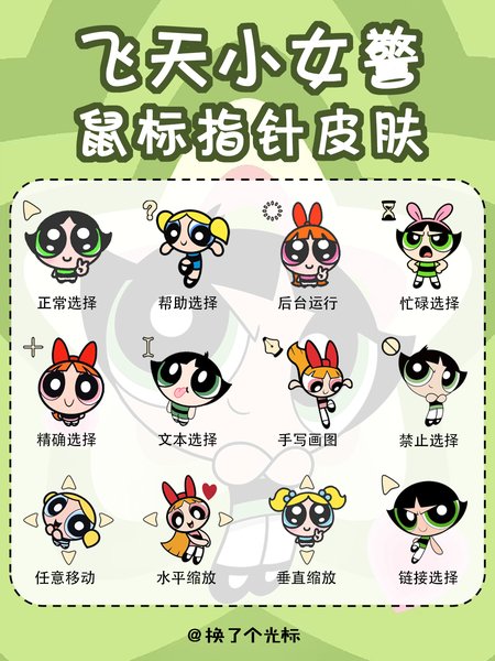 【飞天小女警】全员鼠标指针