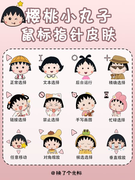 【樱桃小丸子】鼠标指针