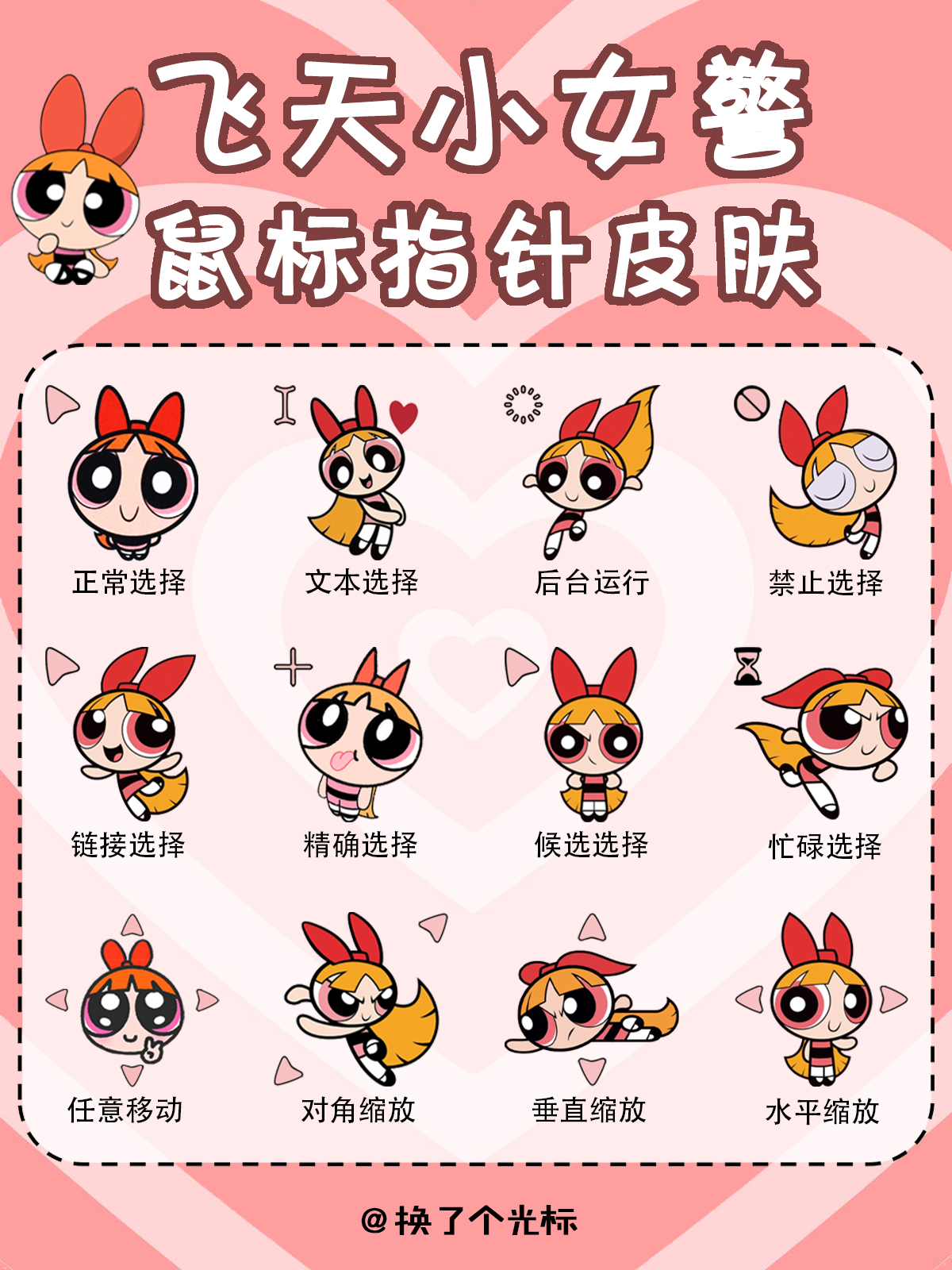【飞天小女警花花】鼠标指针 展示图片