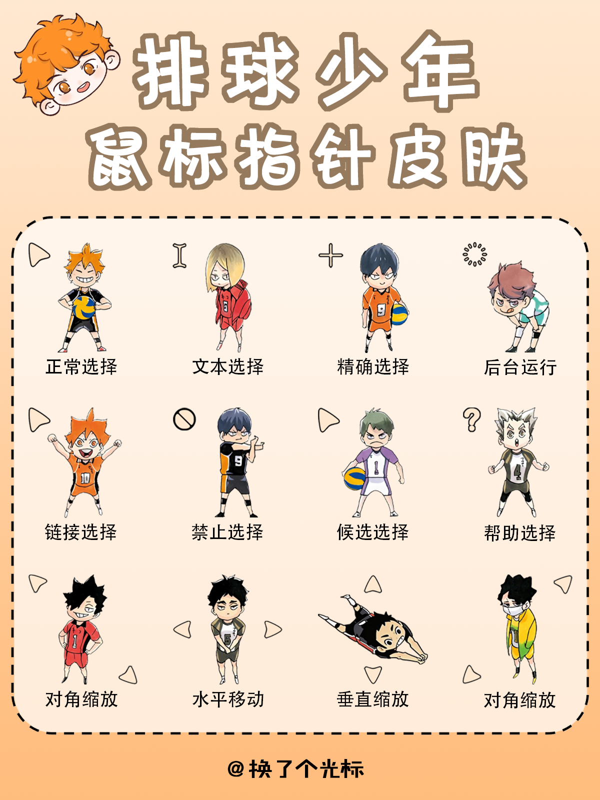 【排球少年】鼠标指针 展示图片