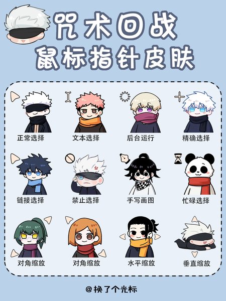 【咒术回战】鼠标指针 展示图片
